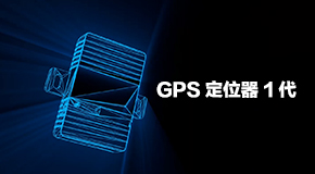 骑卫士GPS定位器-骑卫士GPS定位器 1代 宣传视频